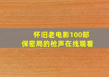 怀旧老电影100部保密局的枪声在线观看