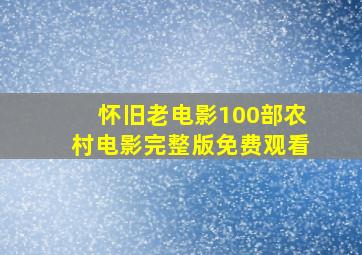 怀旧老电影100部农村电影完整版免费观看