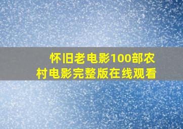 怀旧老电影100部农村电影完整版在线观看