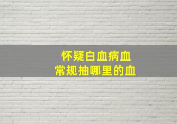 怀疑白血病血常规抽哪里的血