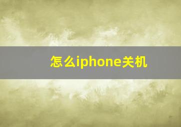 怎么iphone关机