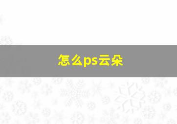 怎么ps云朵