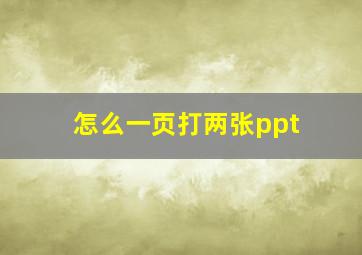 怎么一页打两张ppt