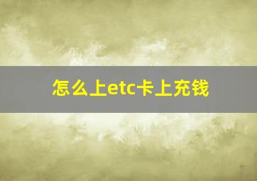 怎么上etc卡上充钱