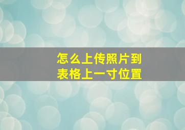 怎么上传照片到表格上一寸位置