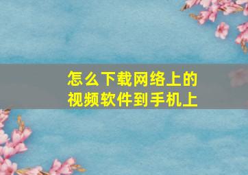 怎么下载网络上的视频软件到手机上