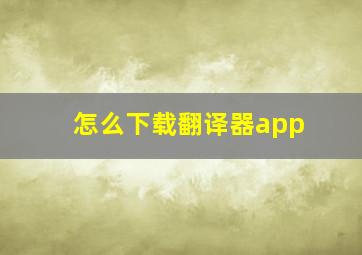 怎么下载翻译器app