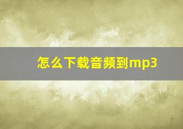 怎么下载音频到mp3