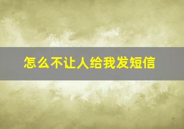 怎么不让人给我发短信