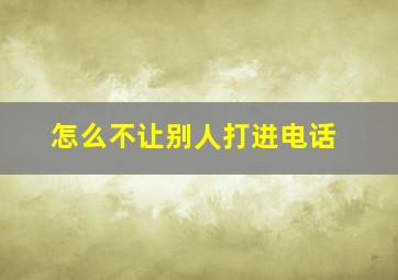 怎么不让别人打进电话