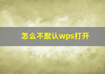 怎么不默认wps打开