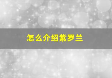 怎么介绍紫罗兰