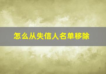 怎么从失信人名单移除