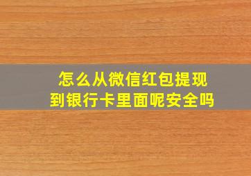 怎么从微信红包提现到银行卡里面呢安全吗