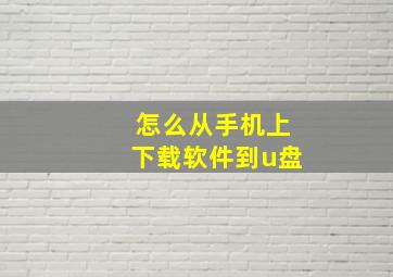 怎么从手机上下载软件到u盘