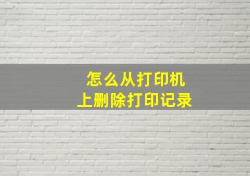 怎么从打印机上删除打印记录