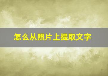 怎么从照片上提取文字