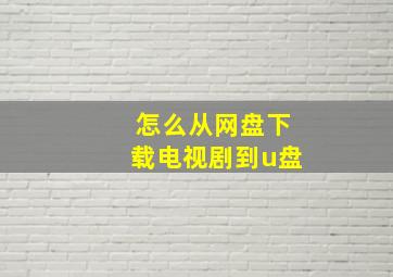 怎么从网盘下载电视剧到u盘