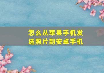 怎么从苹果手机发送照片到安卓手机