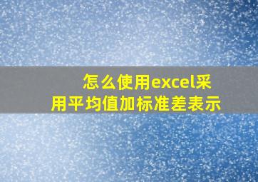 怎么使用excel采用平均值加标准差表示