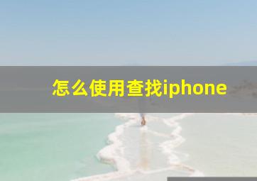 怎么使用查找iphone