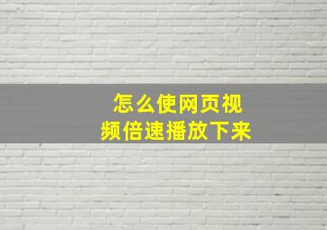 怎么使网页视频倍速播放下来