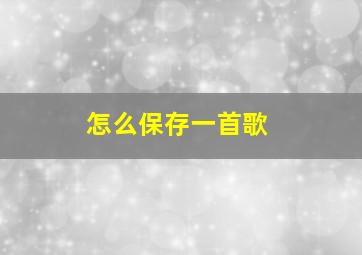 怎么保存一首歌