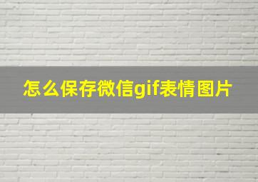 怎么保存微信gif表情图片