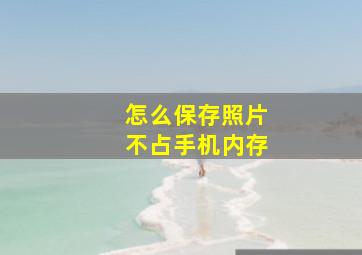 怎么保存照片不占手机内存