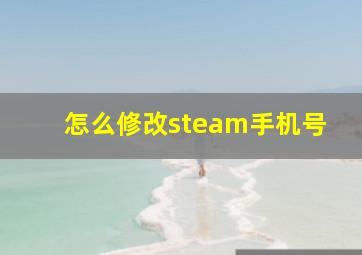 怎么修改steam手机号