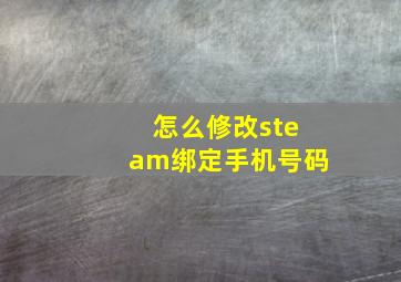 怎么修改steam绑定手机号码