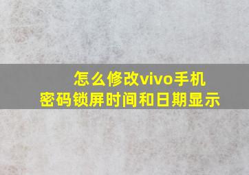 怎么修改vivo手机密码锁屏时间和日期显示