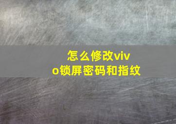 怎么修改vivo锁屏密码和指纹