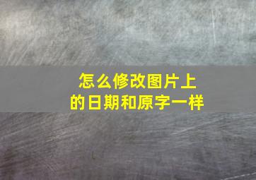 怎么修改图片上的日期和原字一样