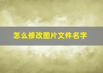 怎么修改图片文件名字