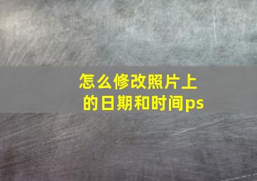 怎么修改照片上的日期和时间ps