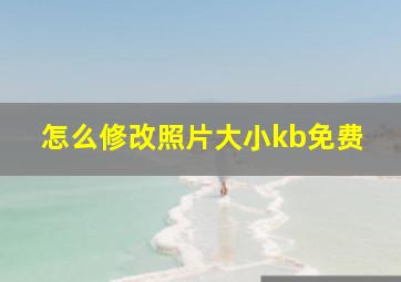 怎么修改照片大小kb免费