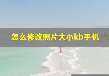 怎么修改照片大小kb手机