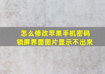 怎么修改苹果手机密码锁屏界面图片显示不出来