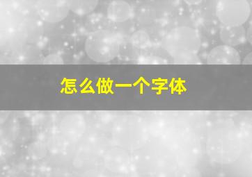 怎么做一个字体