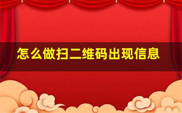 怎么做扫二维码出现信息