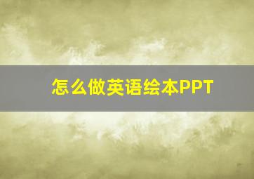 怎么做英语绘本PPT