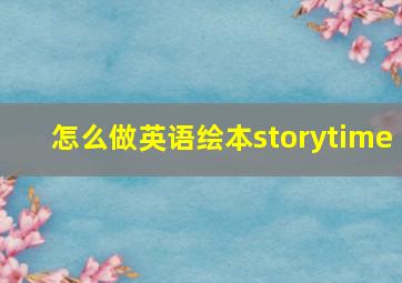 怎么做英语绘本storytime