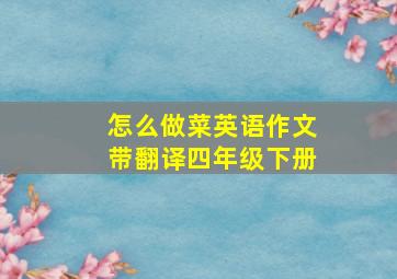 怎么做菜英语作文带翻译四年级下册