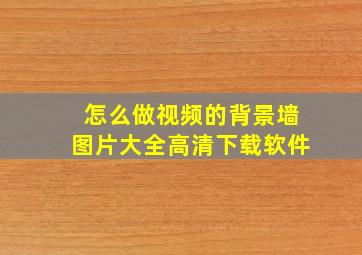 怎么做视频的背景墙图片大全高清下载软件