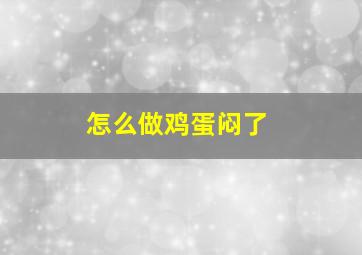 怎么做鸡蛋闷了