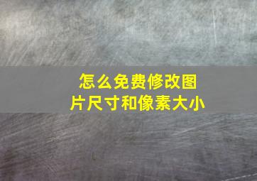 怎么免费修改图片尺寸和像素大小