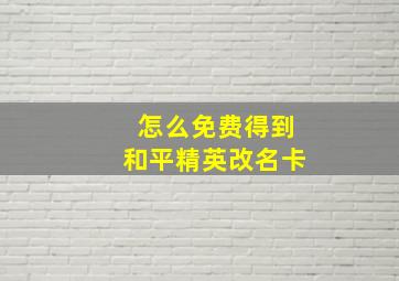 怎么免费得到和平精英改名卡