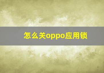 怎么关oppo应用锁