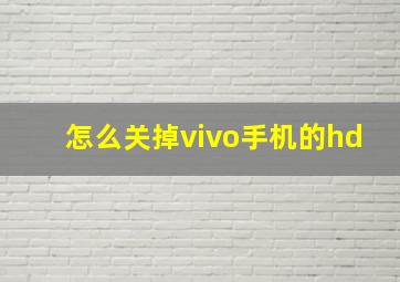 怎么关掉vivo手机的hd